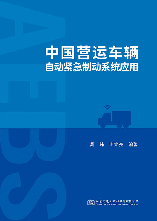 中国营运车辆自动紧急制动系统应用 商品图2