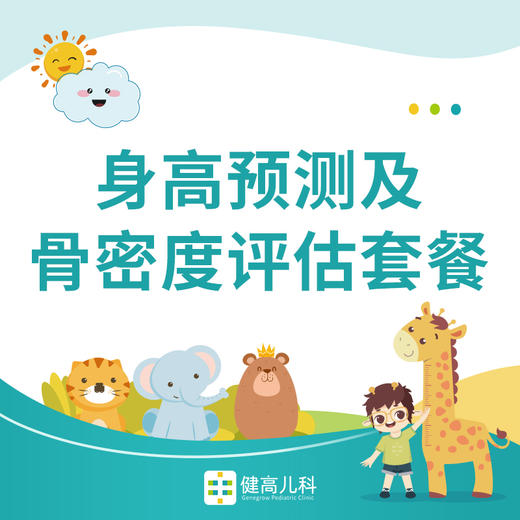 【北京专享】身高预测及骨密度评估套餐 商品图0