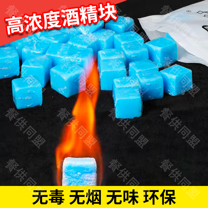 高浓度固体酒精块