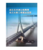 12602-5  武汉天兴洲公铁两用长江大桥工程建设总结 商品缩略图0