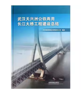 12602-5  武汉天兴洲公铁两用长江大桥工程建设总结