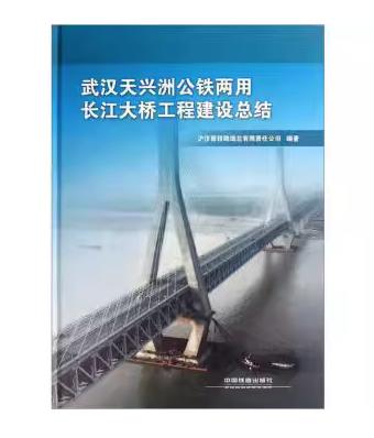 12602-5  武汉天兴洲公铁两用长江大桥工程建设总结 商品图0