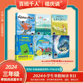 2024百班千人寒假书目3年级套装|祖庆说名师推荐