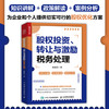 股权投资 转让与激励税务处理 新财税政策下股权交易实操指南 增值税企业所得税印花税等税种的征收规定与优惠政策 商品缩略图0