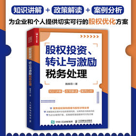 股权投资 转让与激励税务处理 新财税政策下股权交易实操指南 增值税企业所得税印花税等税种的征收规定与优惠政策