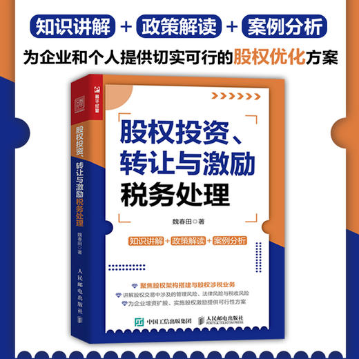 股权投资 转让与激励税务处理 新财税政策下股权交易实操指南 增值税企业所得税印花税等税种的征收规定与优惠政策 商品图0