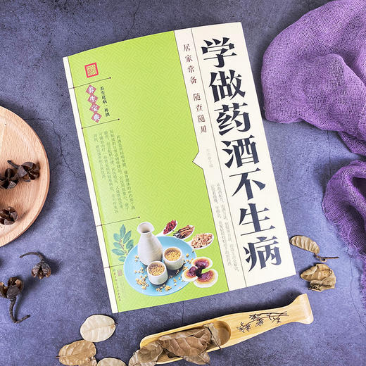 学做药酒不生病居家常备随查随用 商品图2