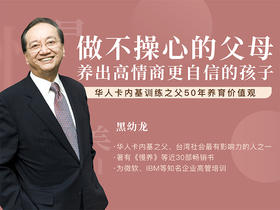 黑幼龙-做不操心的父母：养育高情商、更自信的孩子