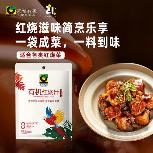 杞冠严选 | 禾然有机红烧汁 100g/袋 有机调味 适用约500g食材 品牌满59包邮 商品图1