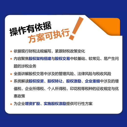 股权投资 转让与激励税务处理 新财税政策下股权交易实操指南 增值税企业所得税印花税等税种的征收规定与优惠政策 商品图2