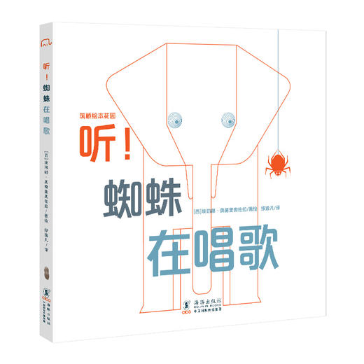  听！蜘蛛在唱歌 数字空间启蒙绘本 商品图0