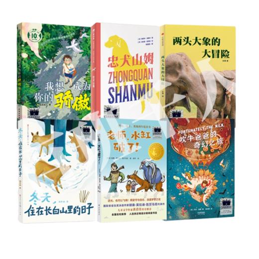 我想成为你的骄傲 忠犬山姆 两头大象的大冒险 冬天住在长白山里的日子 老师，水缸破了 吹牛爸爸的奇幻之旅   4年级套装正版现货速发|名师推荐|小学生课外阅读四年级 商品图0