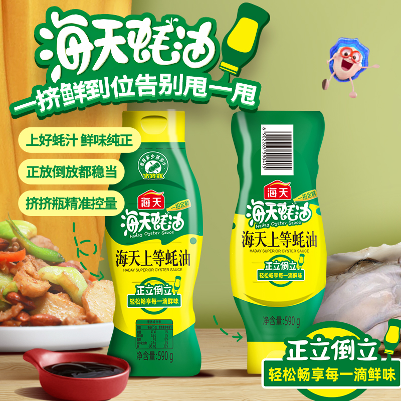 海天上等蚝油590g 1kg 打火锅挤挤瓶告别甩一甩