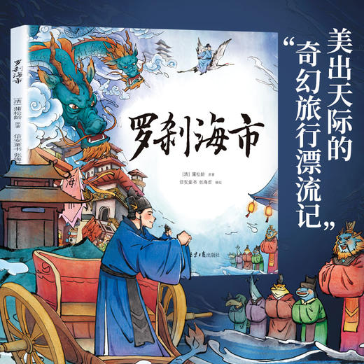 罗刹海市绘本 中国原创绘本精品，中国古典想象力！作者：蒲松龄 商品图0