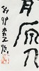 曾翔书法 · 临游寿《三好古土出象骨，五鳳新亭有原人》 商品缩略图4