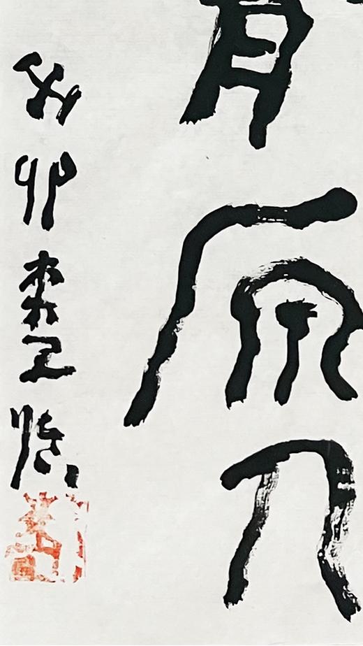 曾翔书法 · 临游寿《三好古土出象骨，五鳳新亭有原人》 商品图4