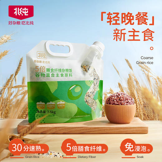 【北纯】5倍膳食纤维杂粮饭2.5kg（壶袋） 商品图0