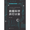 数据科学并行计算(数据科学与大数据技术丛书） 商品缩略图0