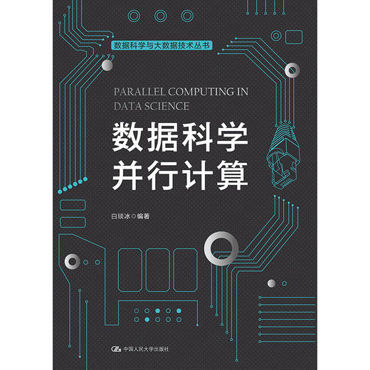 数据科学并行计算(数据科学与大数据技术丛书） 商品图0