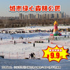 (通州)9.9元起抢城市绿心森林公园冰雪嘉年华，雪圈、雷霆战机、雪地转转等好玩项目等你来，节假日通用！（每单最大购买1张，多张分开下单!!） 商品缩略图0