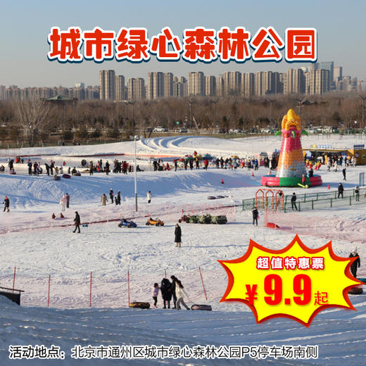 (通州)9.9元起抢城市绿心森林公园冰雪嘉年华，雪圈、雷霆战机、雪地转转等好玩项目等你来，节假日通用！（每单最大购买1张，多张分开下单!!） 商品图0