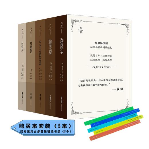 【5本函套装】 《乌合之众》《为权利而斗争》《论犯罪与刑罚》等畅享版【赠专属箴言多巴胺磁吸书签】 商品图0
