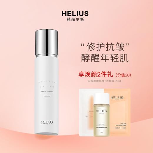 HELIUS赫丽尔斯晶耀酵萃肌底精华水 商品图0