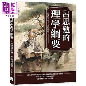 预售 【中商原版】吕思勉的理学纲要 理学与社会 互动与影响 港台原版 吕思勉 复刻文化
