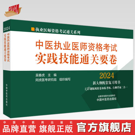 2024年中医执业医师资格考试实践技能通关要卷 医师资格考试用书 中国中医药出版社 中医职业技能操作试题习题集 商品图0