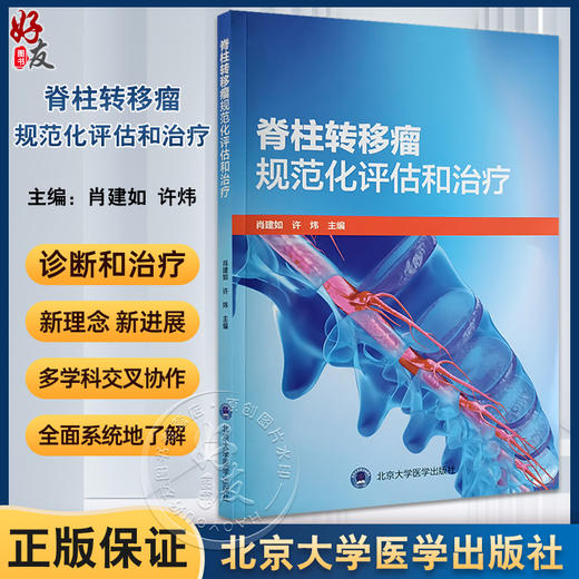 脊柱转移瘤规范化评估和治疗 肖建如 许炜 脊柱转移癌发生机制临床特征外科手术入路辅助全身治疗9787565929021北京大学医学出版社 商品图0