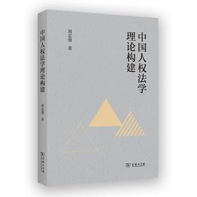 中国人权法学理论构建 刘志强 著 商务印书馆