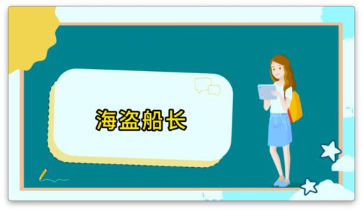 海盗船长1.0 商品图0