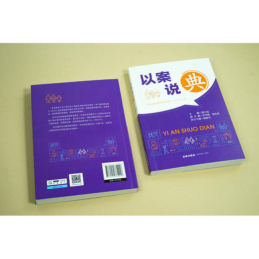 以案说“典”  章兴成主编 李学辉 郭志萍副主编 杨振学执行主编  法律出版社 商品图6