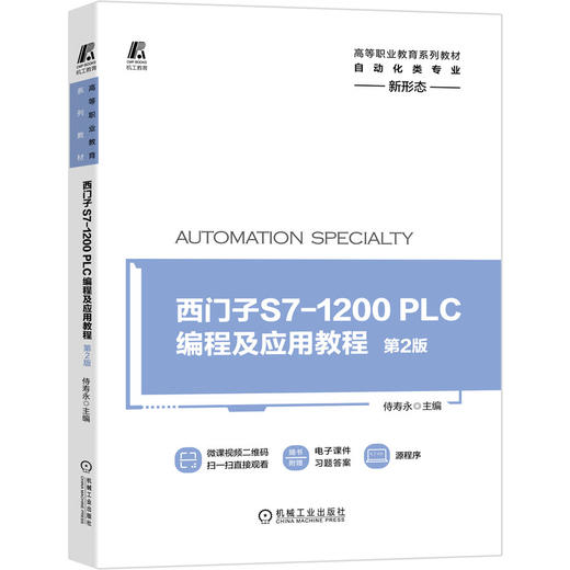 西门子S7-1200 PLC编程及应用教程 第2版 商品图0