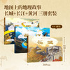 《地图上的地理故事·黄河+长江+长城》（精装3册） 商品缩略图6