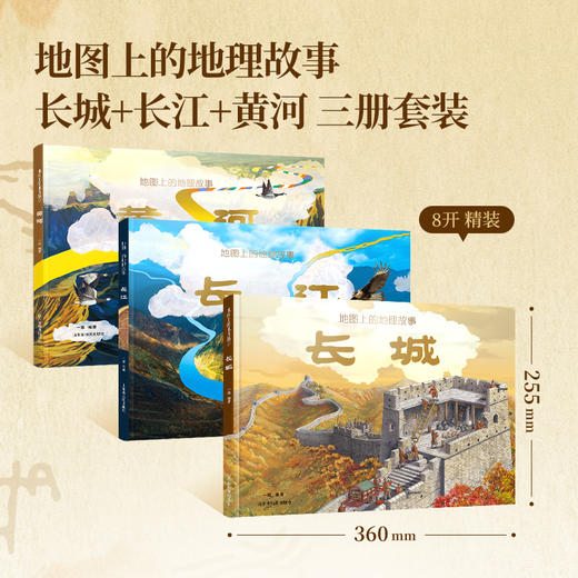 《地图上的地理故事·黄河+长江+长城》（精装3册） 商品图6
