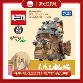 多美卡NO.221715-哈尔的移动城堡