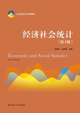 经济社会统计（第4版）（21世纪统计学系列教材）