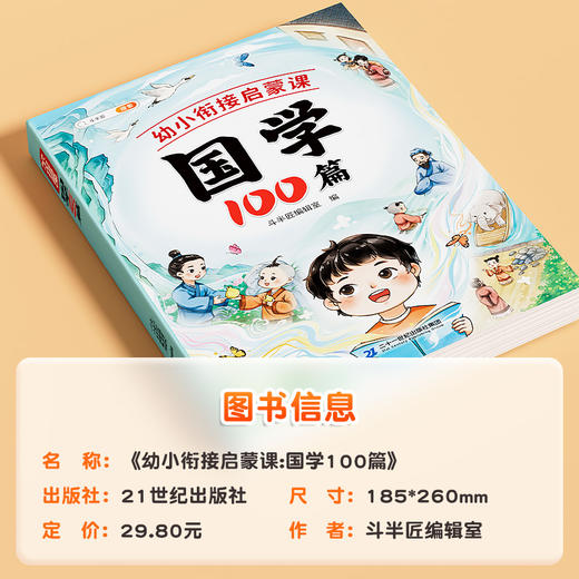 【斗半匠】国学100篇幼小衔接启蒙 商品图4