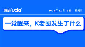 12/13，K 老圈发生了什么🤔️