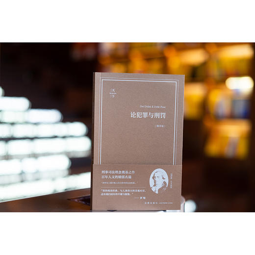 论犯罪与刑罚（畅享版）（意）切萨雷·贝卡里亚著 钟书峰译 【赠专属箴言多巴胺磁吸书签】 法律出版社 商品图2