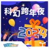 【北京】2024《科幻跨年夜》 商品缩略图0