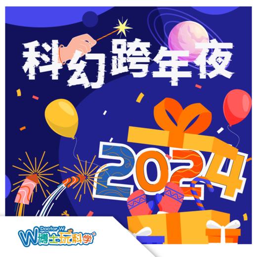【北京】2024《科幻跨年夜》 商品图0