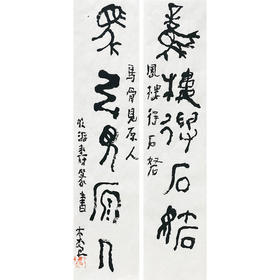 曾翔书法 · 临游寿《鳳樓得石砮，馬骨見原人》