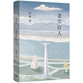【签名本】老实好人 顾湘 著