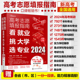 高考志愿填报指南：看就业、挑大学、选专业+高校简介及录取分数线速查（2024年版）（多规格）系列