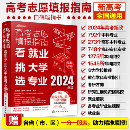 高考志愿填报指南：看就业、挑大学、选专业（2024年版） 商品图0