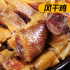 【农家特产！湖北风干鸡】走地鸡生态养殖荆门750g腊鸡腊肉咸鸡腊鸭散养土鸡整只 商品缩略图1