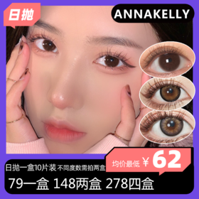 Annakelly日抛活动 79一盒 148两盒 278四盒