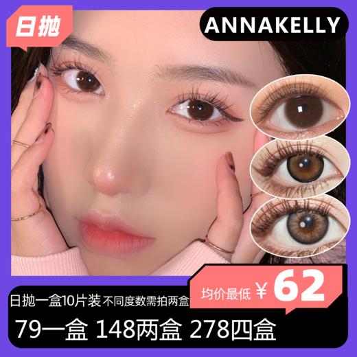 Annakelly日抛活动 79一盒 148两盒 278四盒 商品图0